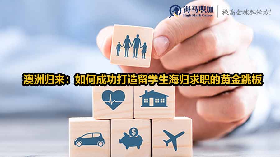 澳洲归来：如何成功打造留学生海归求职的黄金跳板