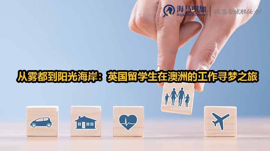 从雾都到阳光海岸：英国留学生在澳洲的工作寻梦之旅