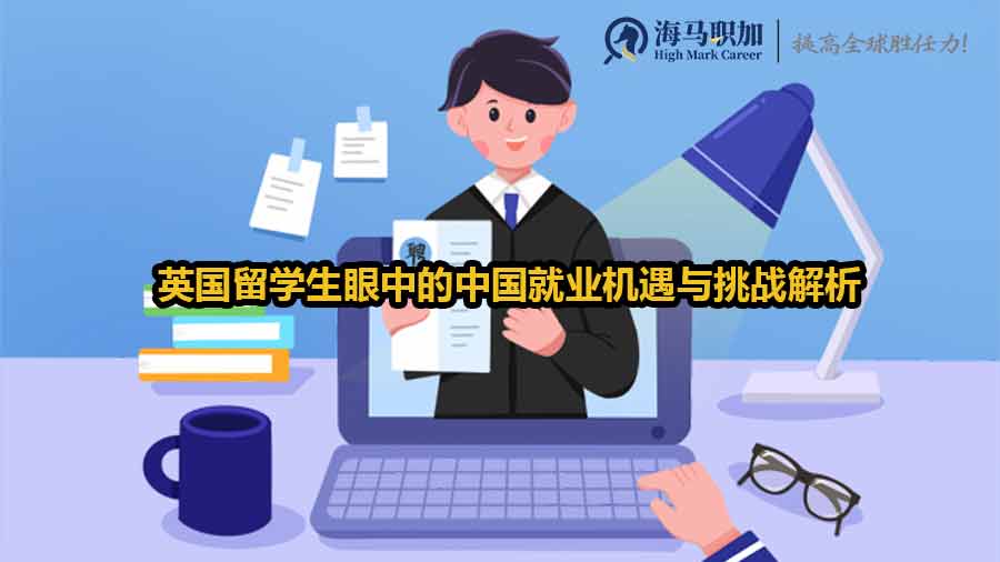 跨越万里寻梦：英国留学生眼中的中国就业机遇与挑战解析