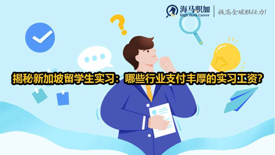 揭秘新加坡留学生实习：哪些行业支付丰厚的实习工资？