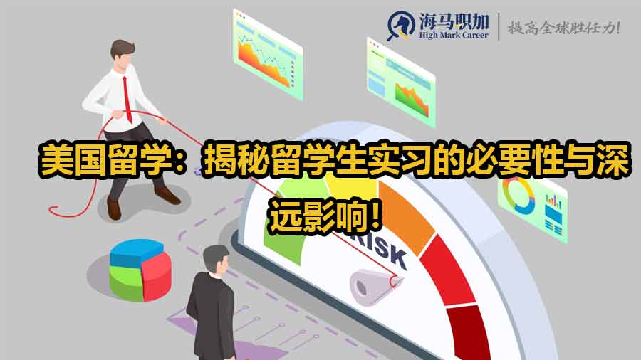 美国留学：揭秘留学生实习的必要性与深远影响！