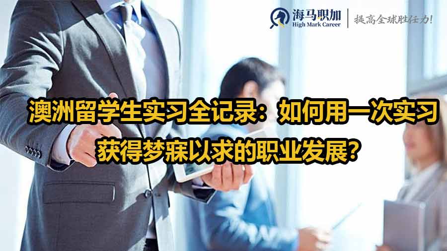 澳洲留学生实习全记录：如何用一次实习获得梦寐以求的职业发展？