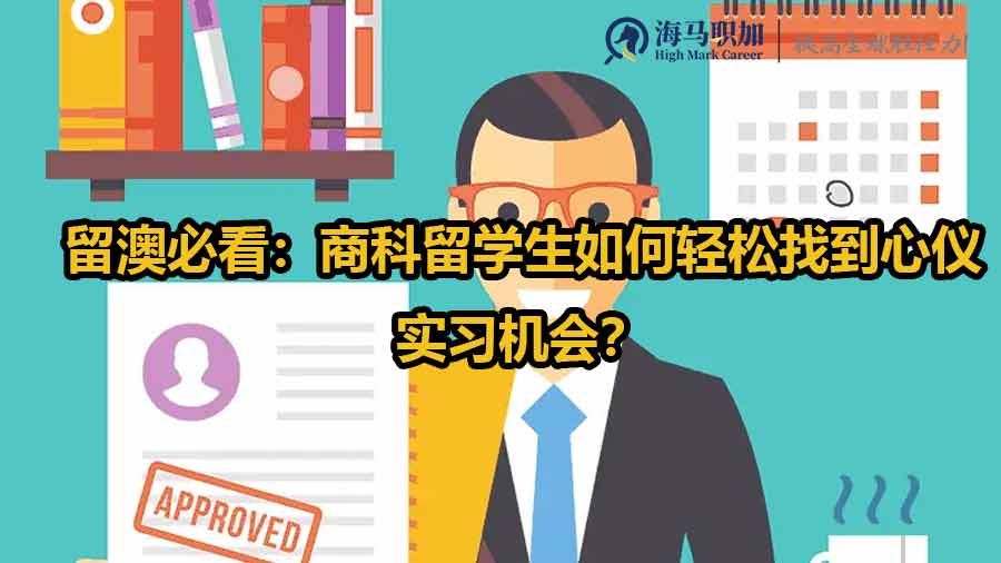 留澳必看：商科留学生如何轻松找到心仪实习机会？