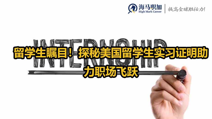 留学生瞩目！探秘美国留学生实习证明助力职场飞跃