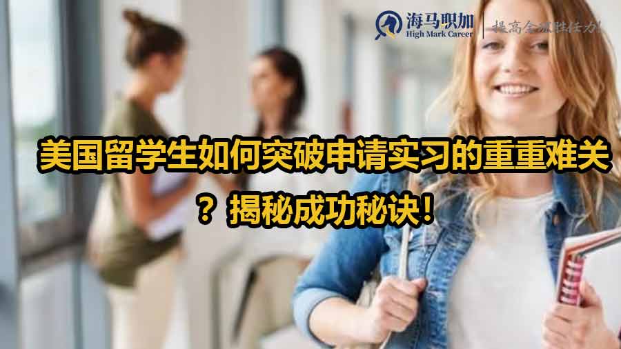 美国留学生如何突破申请实习的重重难关？揭秘成功秘诀！
