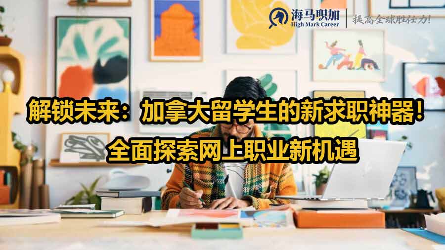 解锁未来：加拿大留学生的新求职神器！全面探索网上职业新机遇