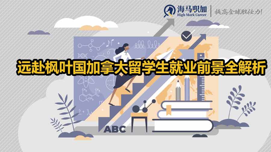 远赴枫叶国加拿大留学生就业前景全解析！