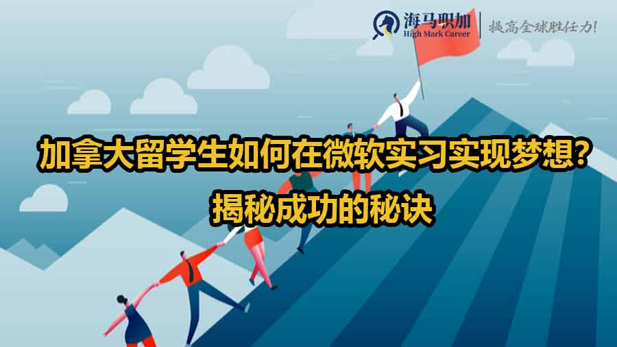 加拿大留学生如何在微软实习实现梦想？揭秘成功的秘诀
