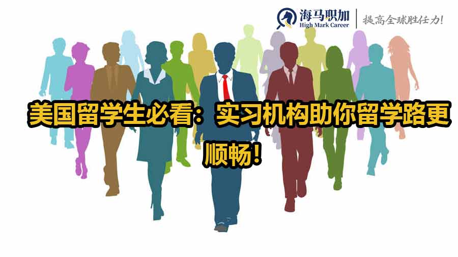 美国留学生必看：实习机构助你留学路更顺畅！