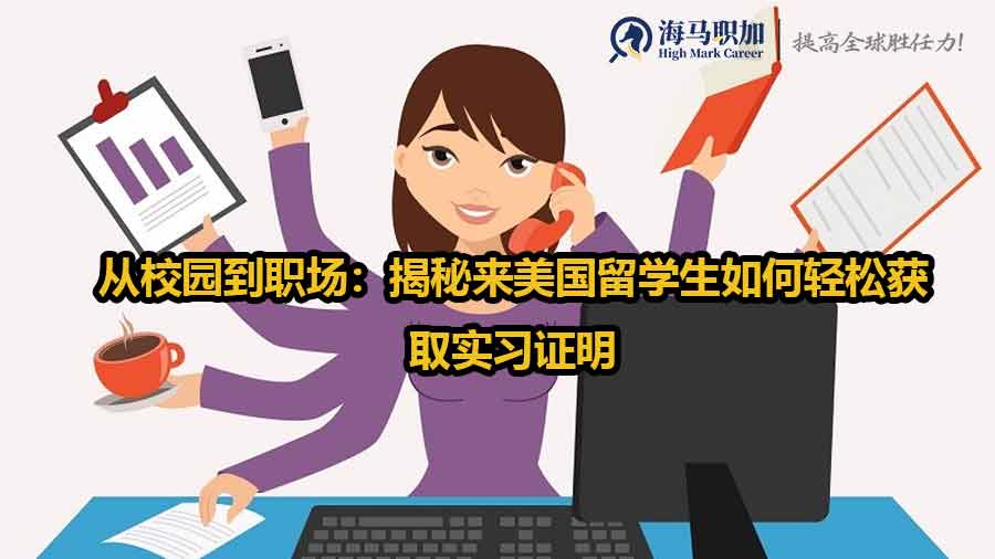 从校园到职场：揭秘来美国留学生如何轻松获取实习证明