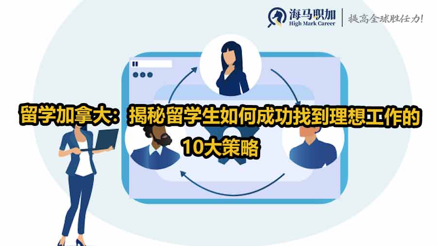 留学加拿大：揭秘留学生如何成功找到理想工作的10大策略