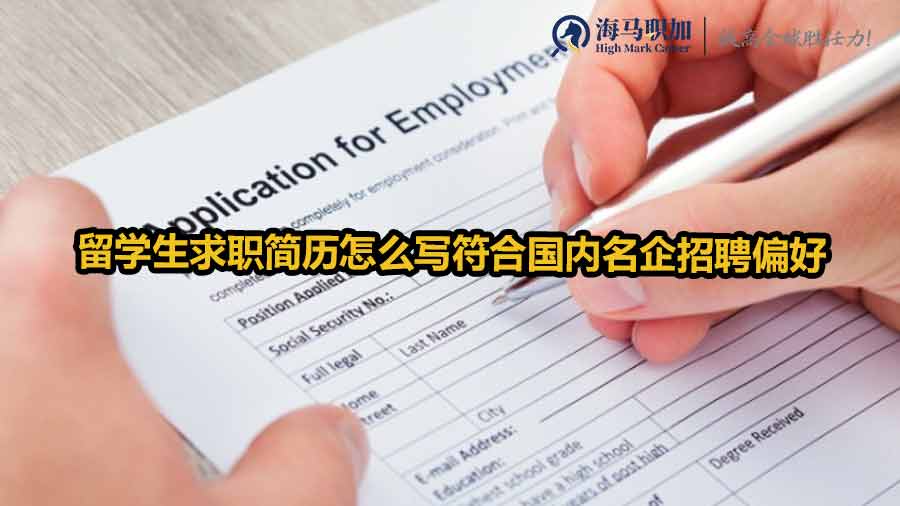 留学生求职简历怎么写符合国内名企招聘偏好
