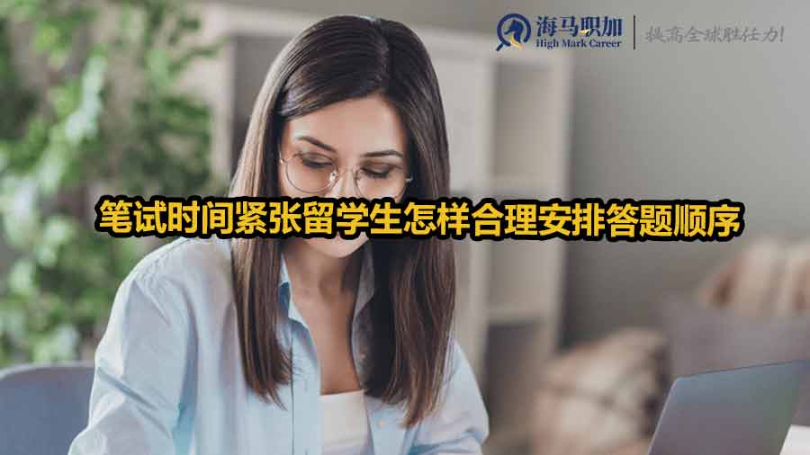 笔试时间紧张留学生怎样合理安排答题顺序