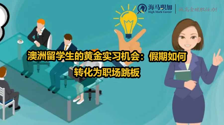 澳洲留学生的黄金实习机会：假期如何转化为职场跳板