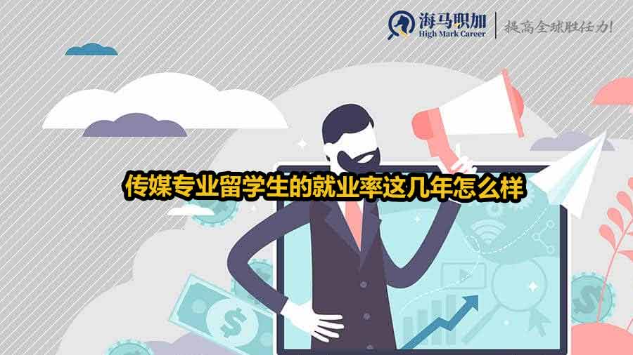 传媒专业留学生的就业率这几年怎么样