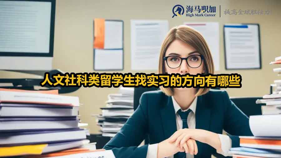 人文社科类留学生找实习的方向有哪些