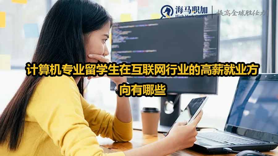 计算机专业留学生在互联网行业的高薪就业方向有哪些