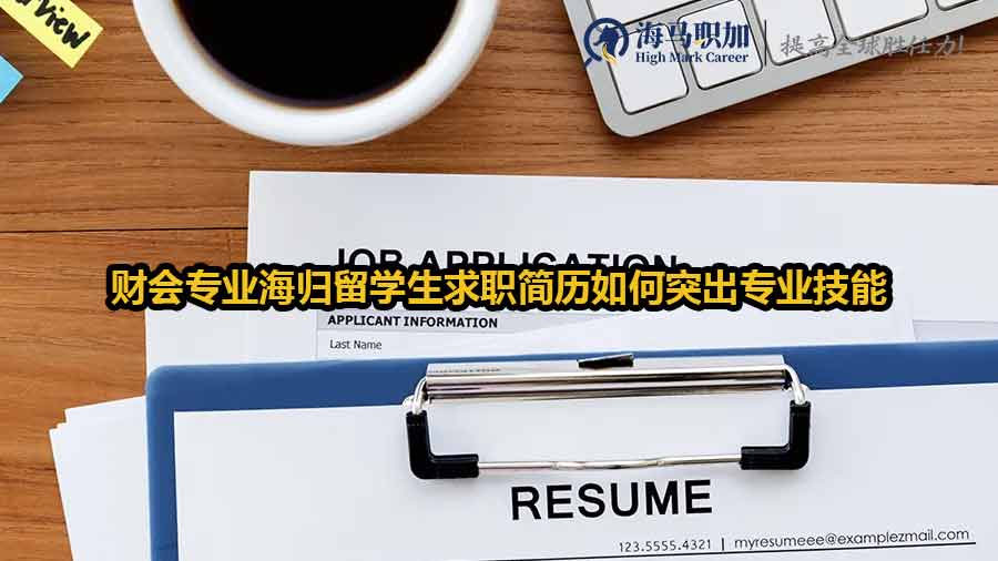 财会专业海归留学生求职简历如何突出专业技能