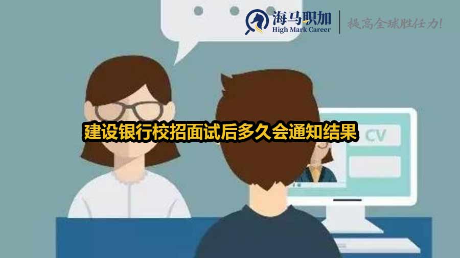建设银行校招面试后多久会通知结果