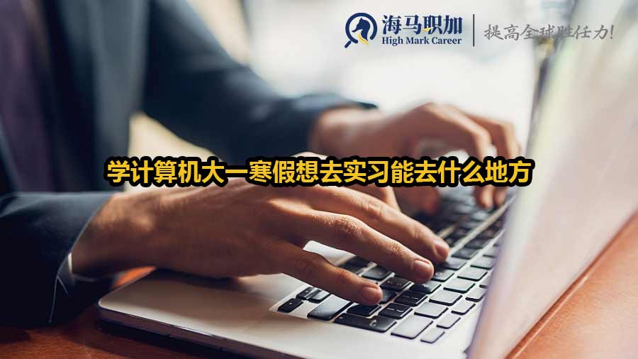 学计算机大一寒假想去实习能去什么地方