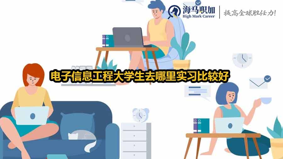 电子信息工程大学生去哪里实习比较好