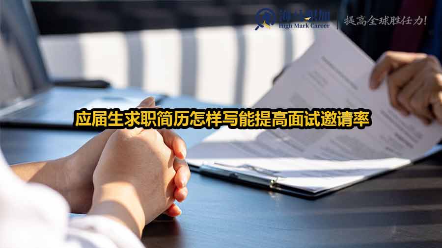 应届生求职简历怎样写能提高面试邀请率