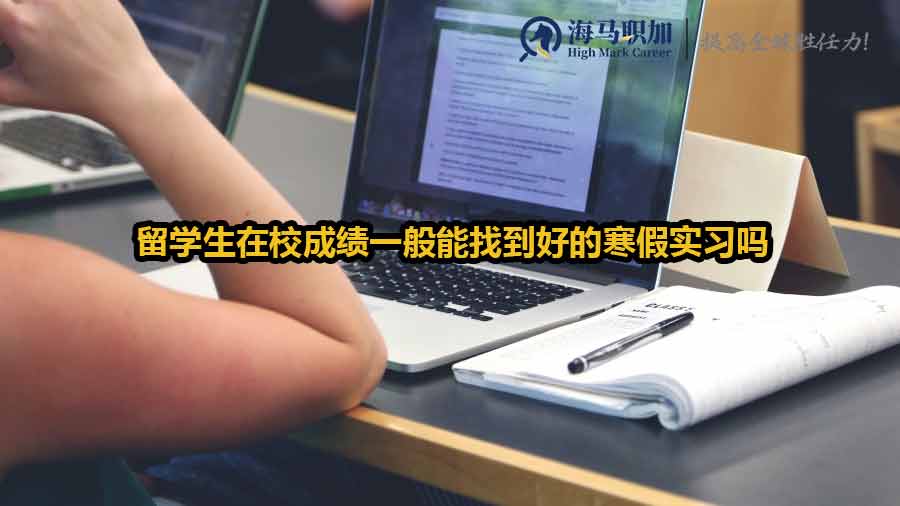 留学生在校成绩一般能找到好的寒假实习吗