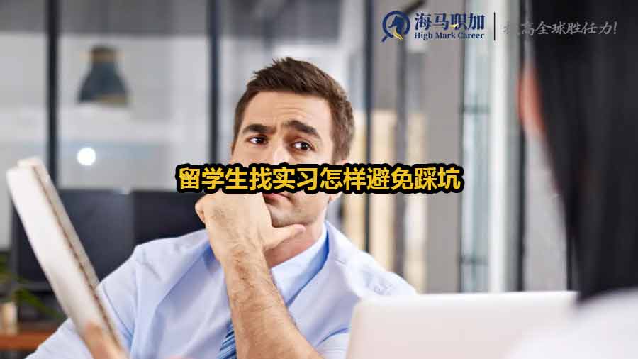 留学生找实习怎样避免踩坑