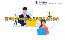 面试中如何展示自己的团队合作能力