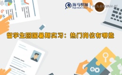 留学生回国暑期实习：热门岗位有哪些
