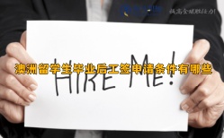 澳洲留学生毕业后工签申请条件有哪些