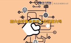 四大会计事务所的工作强度大吗