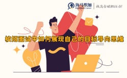 校招面试中如何展现自己的目标导向思维