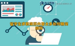 留学生求职简历内容太多如何精简简历