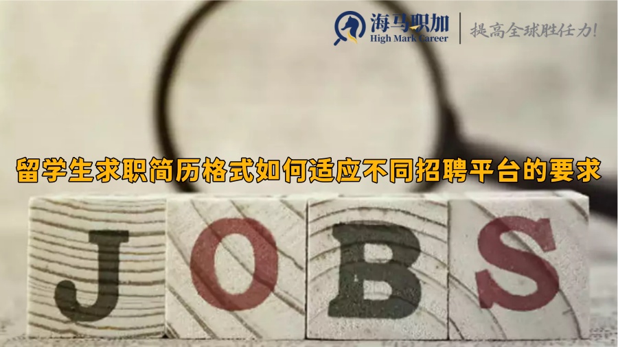 留学生求职简历格式如何适应不同招聘平台的要求