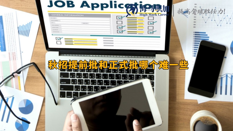 秋招提前批和正式批哪个难一些