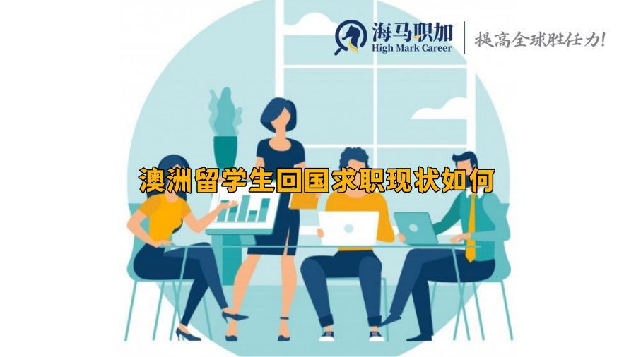 澳洲留学生回国求职现状如何