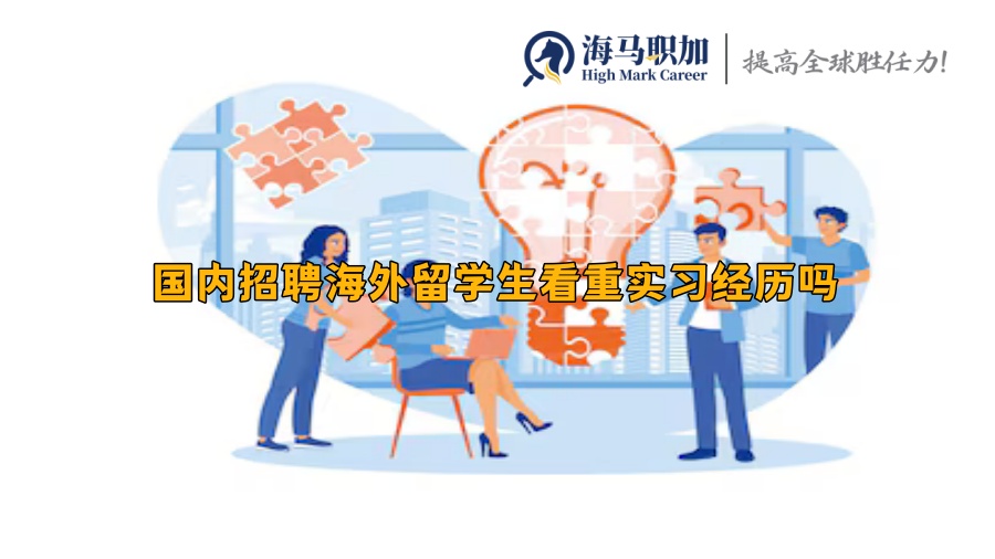 国内招聘海外留学生看重实习经历吗