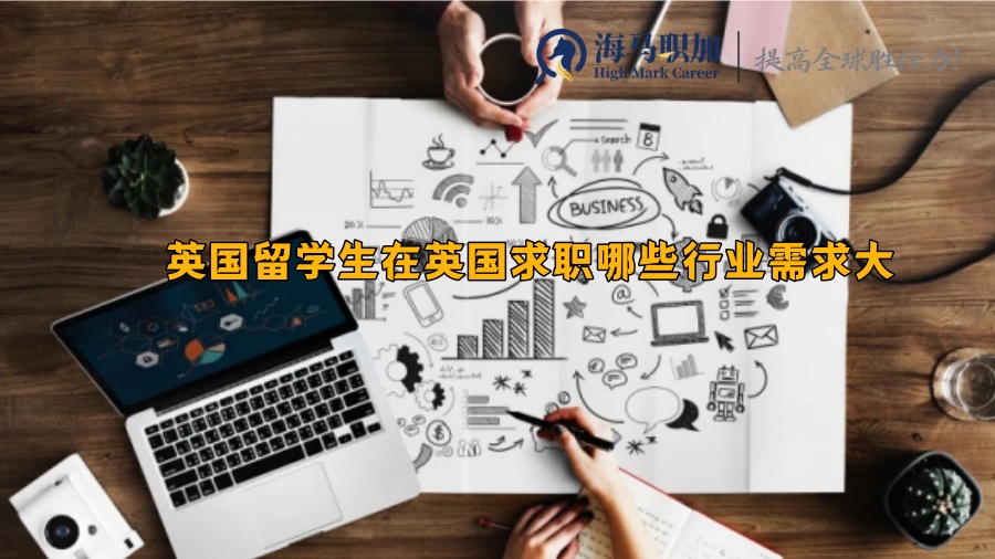 英国留学生在英国求职哪些行业需求大