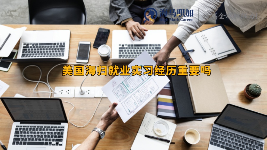 美国海归就业实习经历重要吗