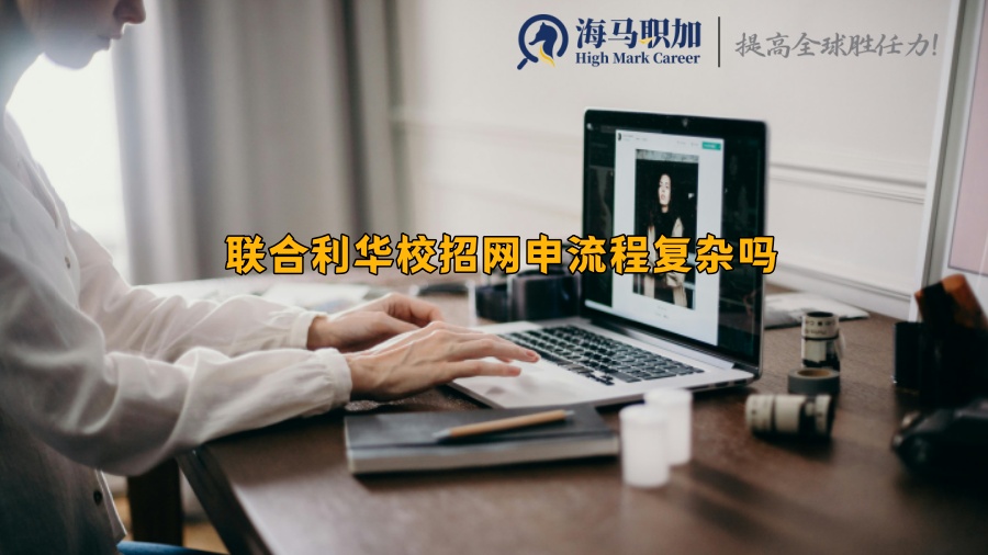 联合利华校招网申流程复杂吗