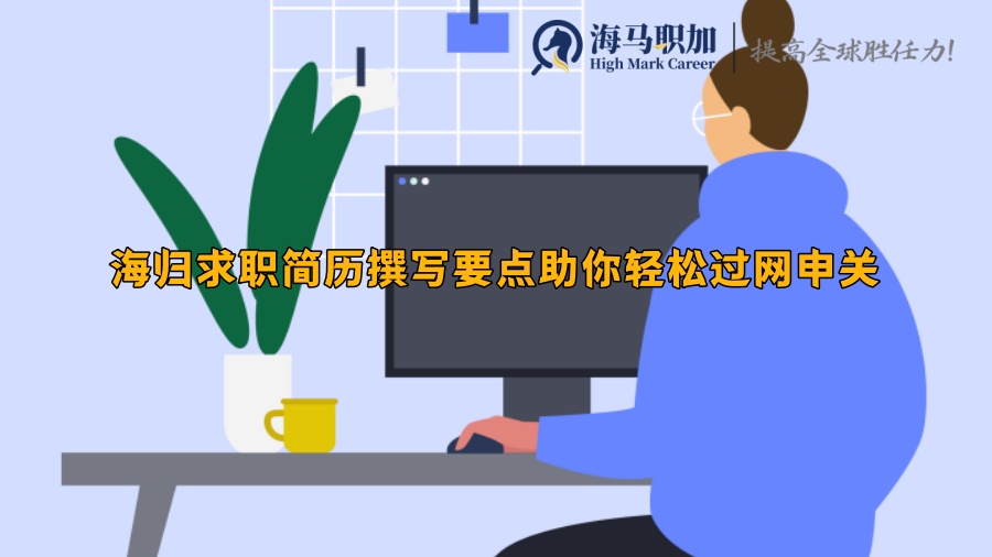 海归求职简历撰写要点助你轻松过网申关