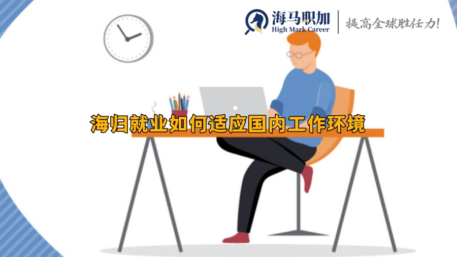 海归就业如何适应国内工作环境
