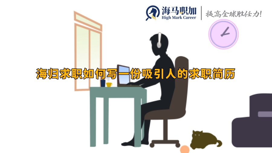 海归求职如何写一份吸引人的求职简历