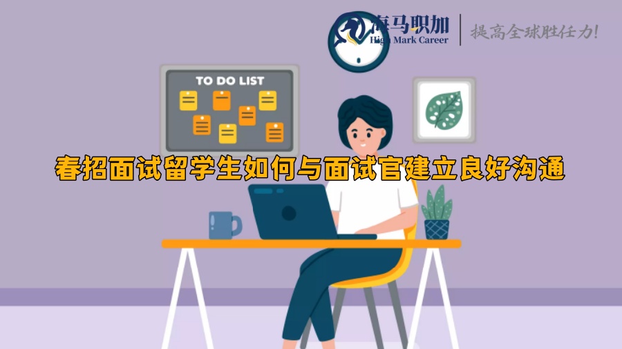 春招面试留学生如何与面试官建立良好沟通