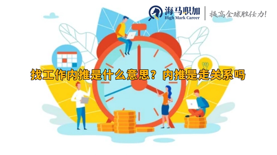找工作内推是什么意思？内推是走关系吗