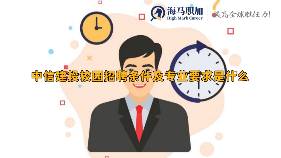 中信建投校园招聘条件及专业要求是什么