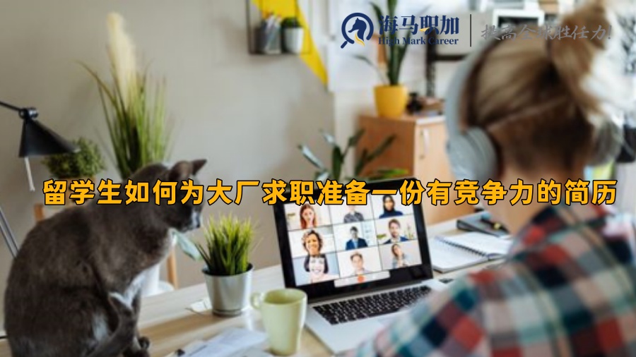  留学生如何为大厂求职准备一份有竞争力的简历
