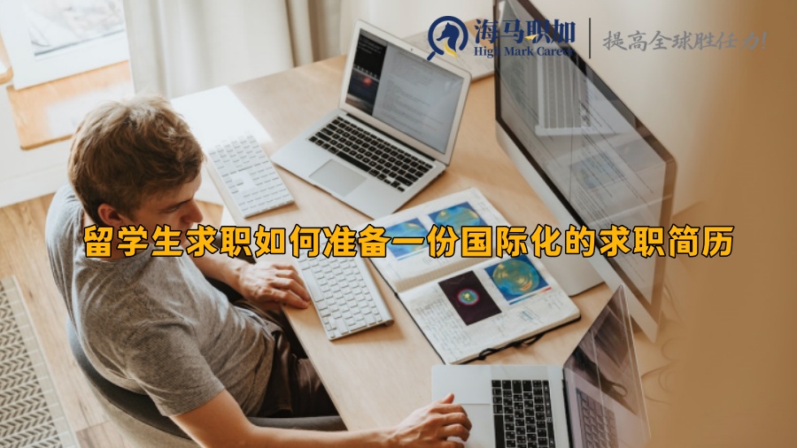 留学生求职如何准备一份国际化的求职简历