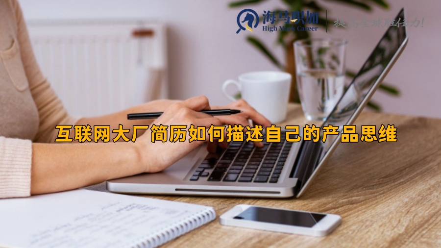互联网大厂简历如何描述自己的产品思维